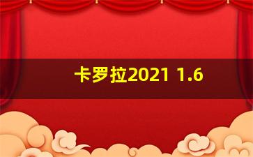 卡罗拉2021 1.6